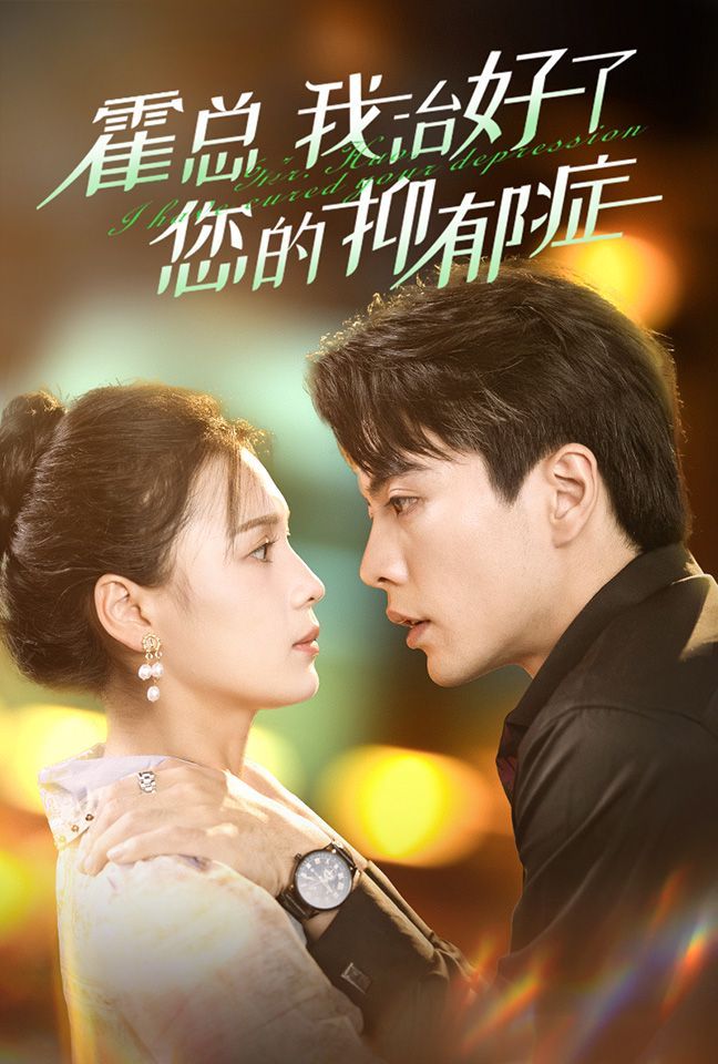 霍总我治好了您的抑郁症 第21-40集
