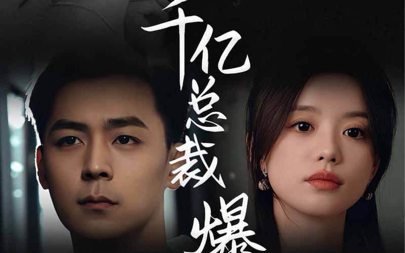 狂撩千亿总裁爆捶渣男 第41-60集