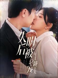 失明后被年上总裁宠上天 第41-60集