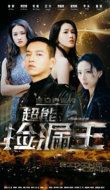 超能捡漏王 全集完结(大结局)