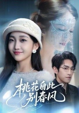 桃花自此别春风 全集完结(大结局)