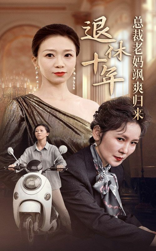 退休十年总裁老妈飒爽归来 第21-36集完结(大结局)