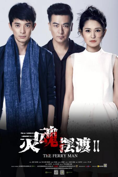 灵魂摆渡2 第05集