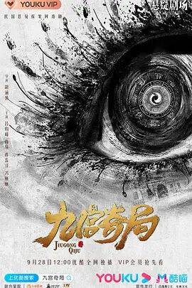 九宫奇局 第05集