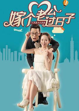 嫁个老公过日子 第2集