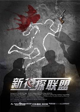 新神探联盟 第2集