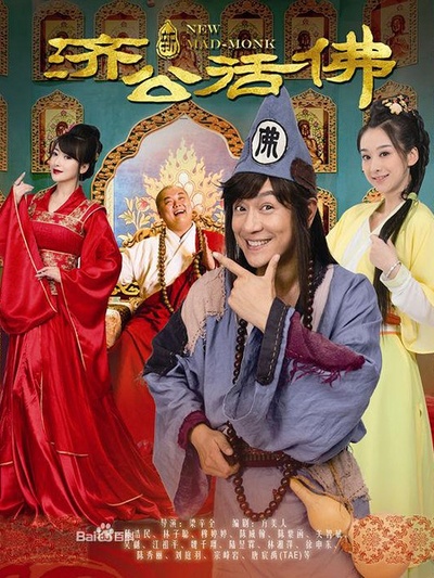 新济公活佛 第03集