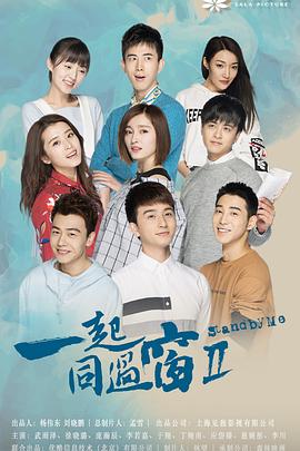 一起同过窗 第二季 第03集