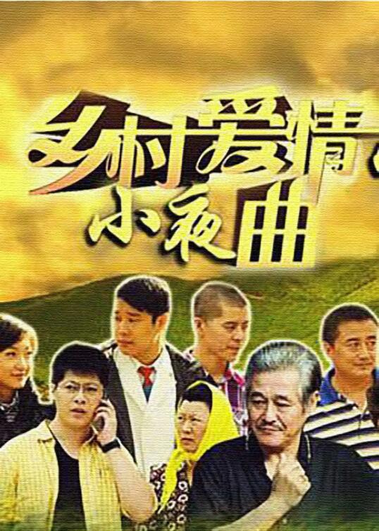 乡村爱情小夜曲 第15集