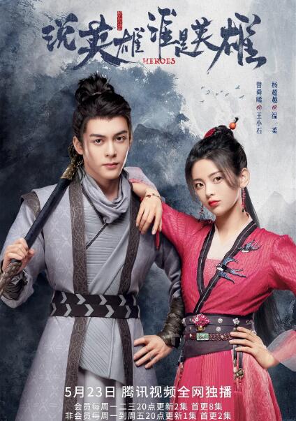 说英雄谁是英雄 第01集