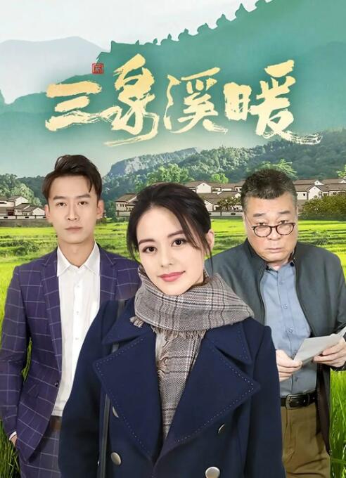 三泉溪暖 第14集