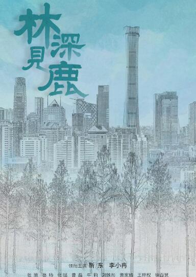 林深见鹿 第39集