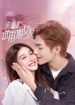 亲爱的试用期女友 第08集