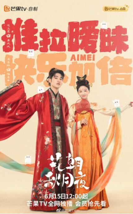 花朝秋月夜 第23集