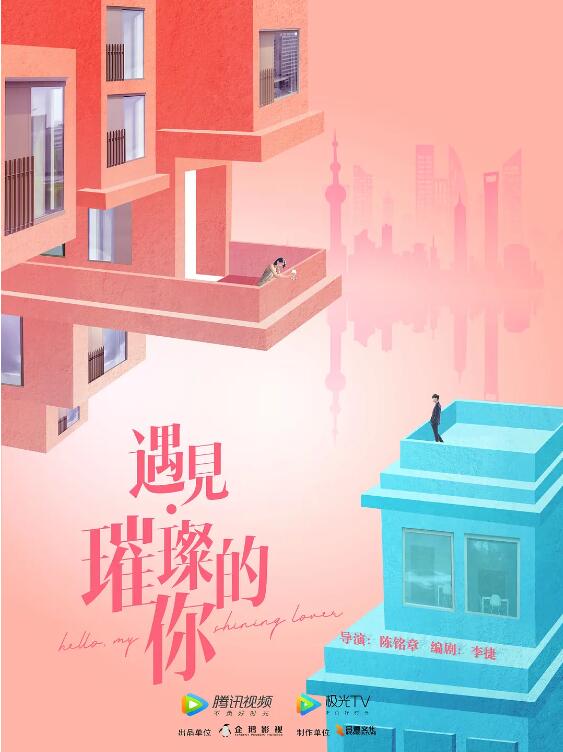 遇见·璀璨的你 第02集