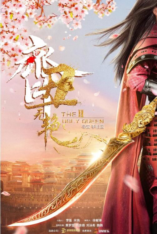 齐丑无艳之破镜重圆 第01集