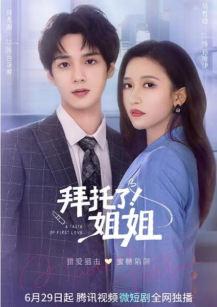 拜托了！姐姐 第21集