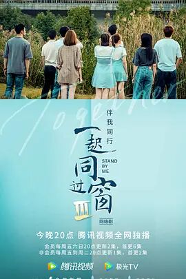 一起同过窗 第三季 第04集