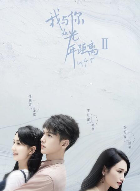 我与你的光年距离2 第7集