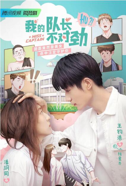 我的队长不对劲 第03集