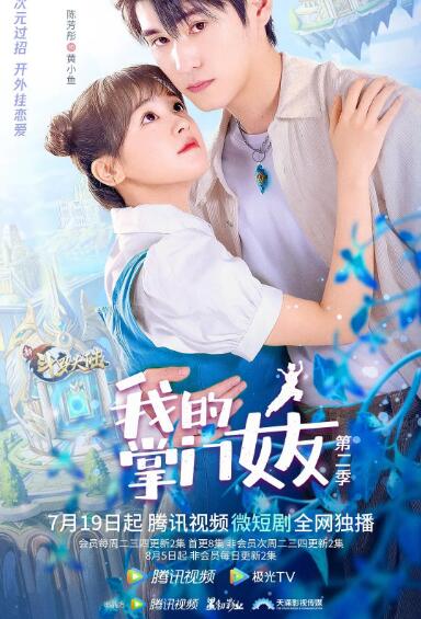 我的掌门女友 第二季 第10集