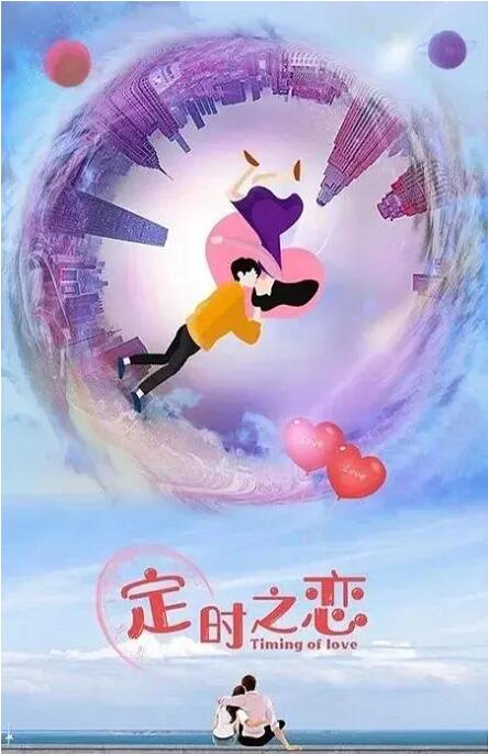 定时之恋 第07集