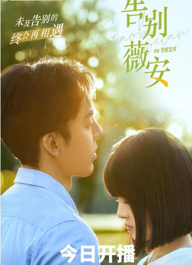 告别薇安 第01集