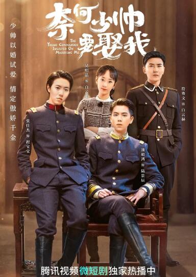 奈何少帅要娶我 第24集