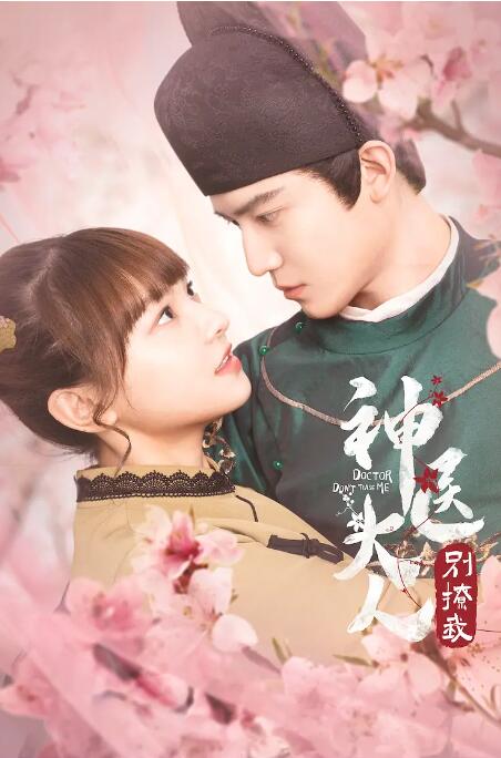 神医大人别撩我 第03集