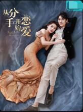 从分手开始恋爱 21集