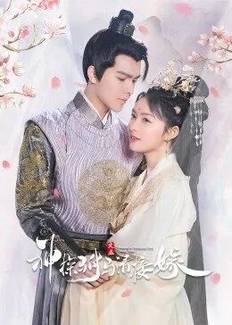 神探驸马请接嫁 第03集