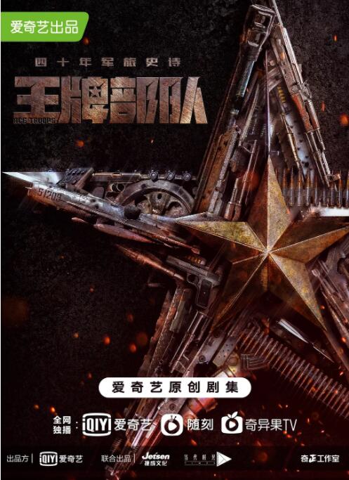 王牌部队 第2集