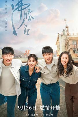 沸腾人生 第24集