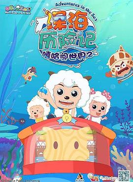 喜羊羊与灰太狼之深海历险记 第25集