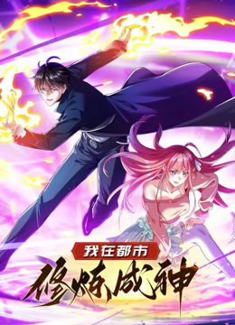 我在都市修炼成神 动态漫画 第一季 第55集