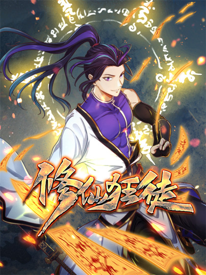 修仙狂徒 第051集