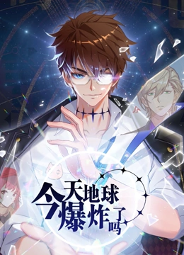 今天地球爆炸了吗 第22集完结(大结局)