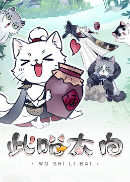 此喵太白 第4集