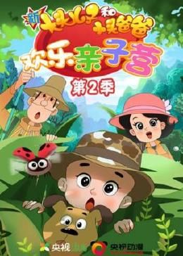 新大头儿子和小头爸爸：欢乐亲子营 第二季 第25集