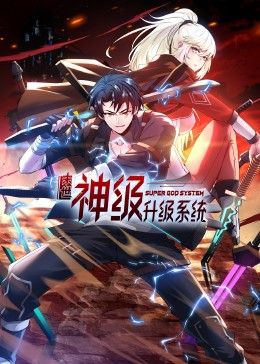 末世神级升级系统 动态漫画 第一季 第41集