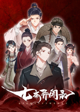 七斋异闻录 第4集