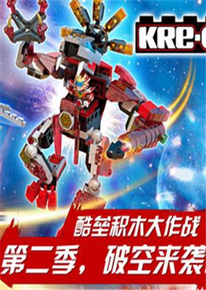 铠甲勇士酷垒积木大作战 第二季 第3集