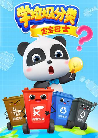 宝宝巴士之学垃圾分类 第5集