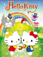 Hello Kitty 苹果森林 第一季 第11话