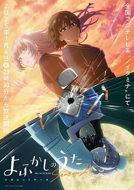 彻夜之歌 第二季 第1集