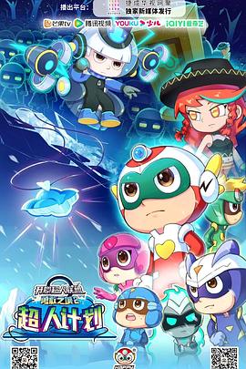 开心超人联盟之勇敢之城2超人计划 第9集