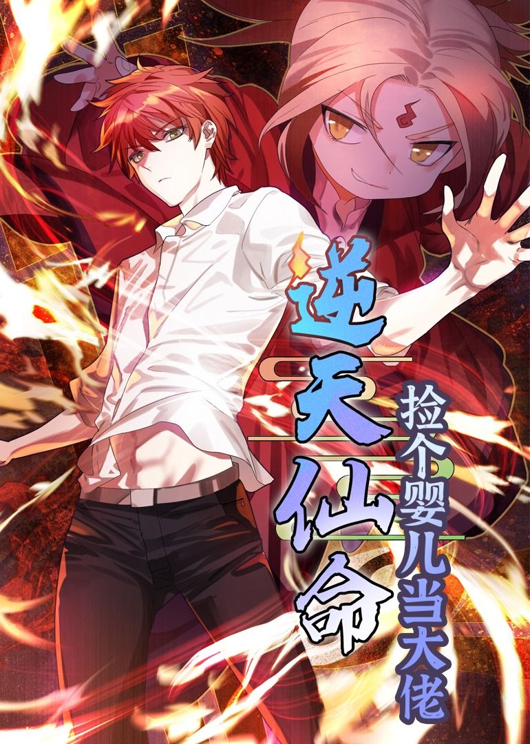 逆天仙命：捡个婴儿当大佬 第11集