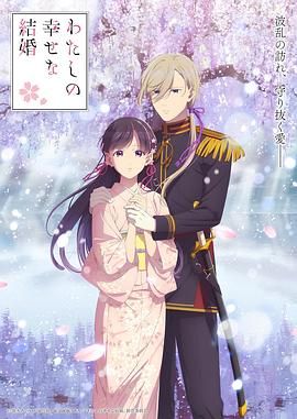 我的幸福婚约 第二季 第5集