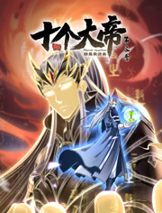 开局十个大帝都是我徒弟 第三季 第49集