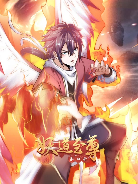 妖道至尊 第四季 第1集